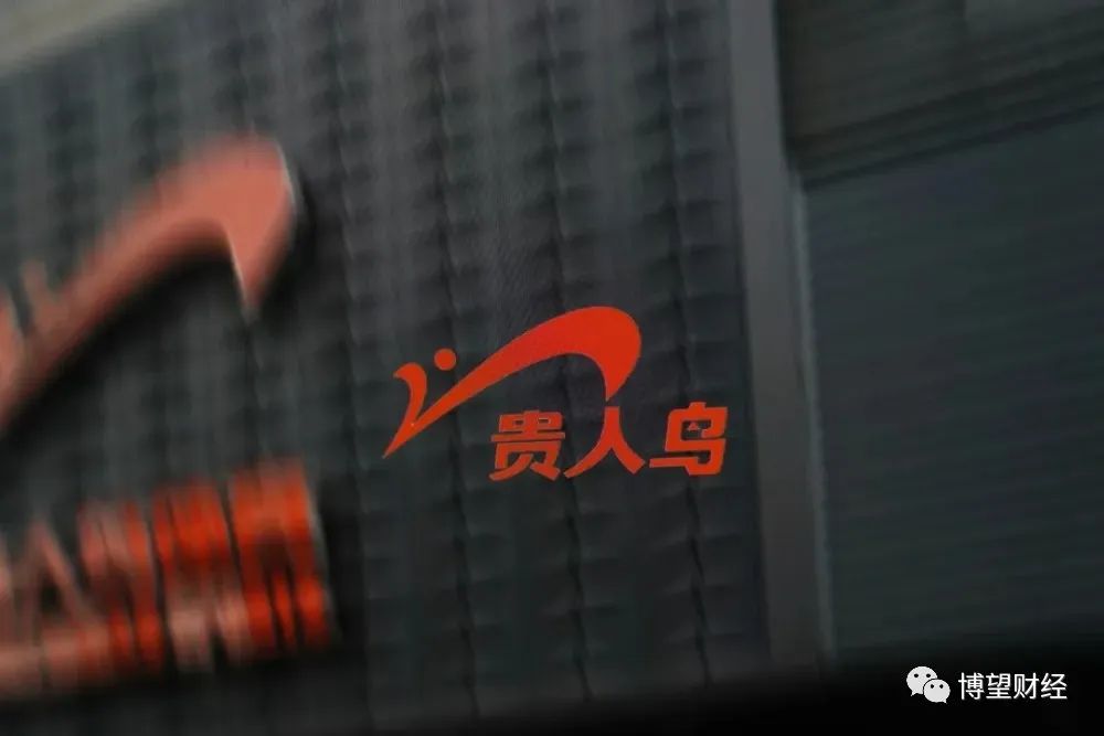 从风光上市到“变卖家产”，贵人鸟经历了什么？