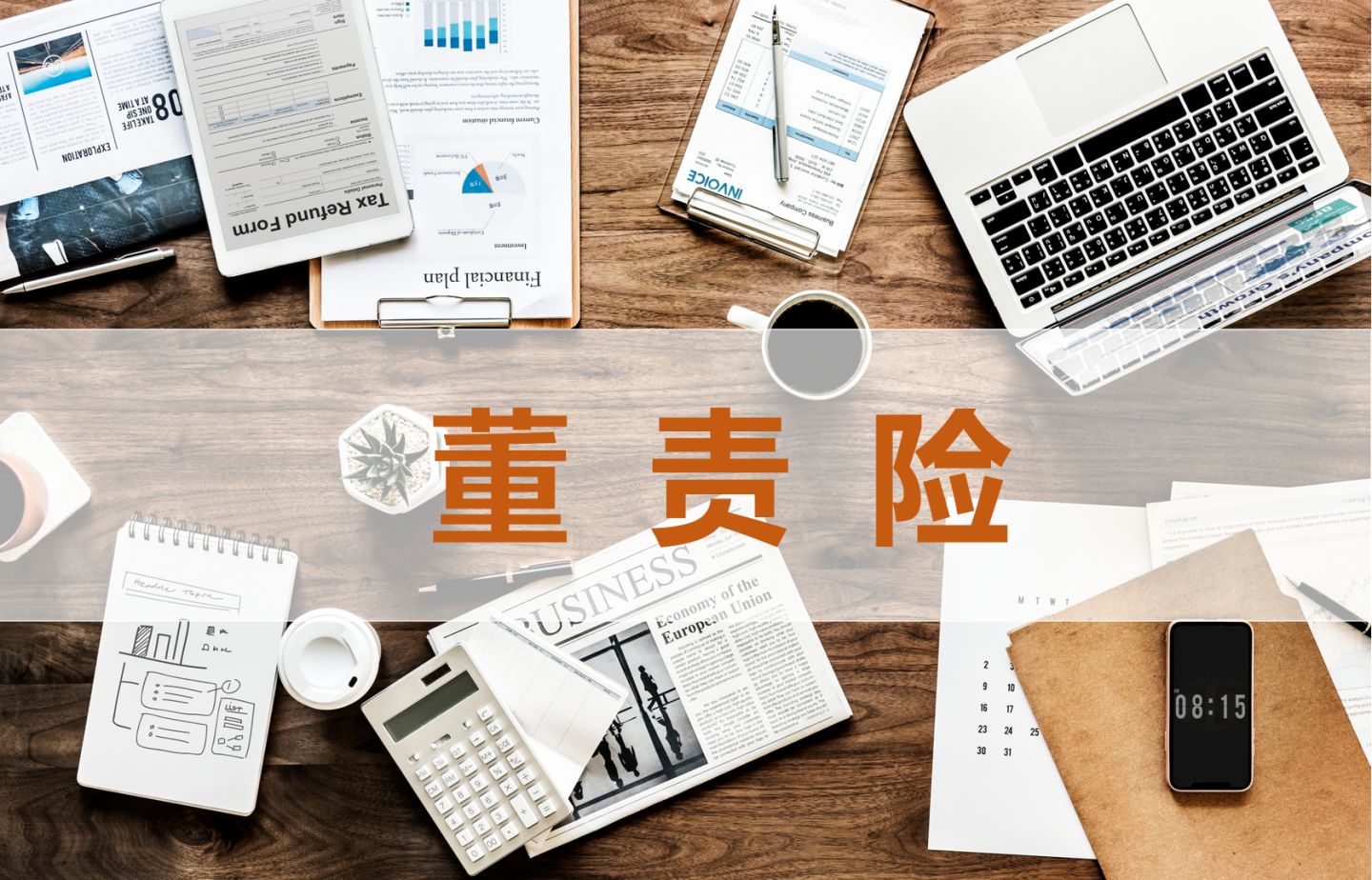 花上亿为高管买责任险，上市公司图啥？