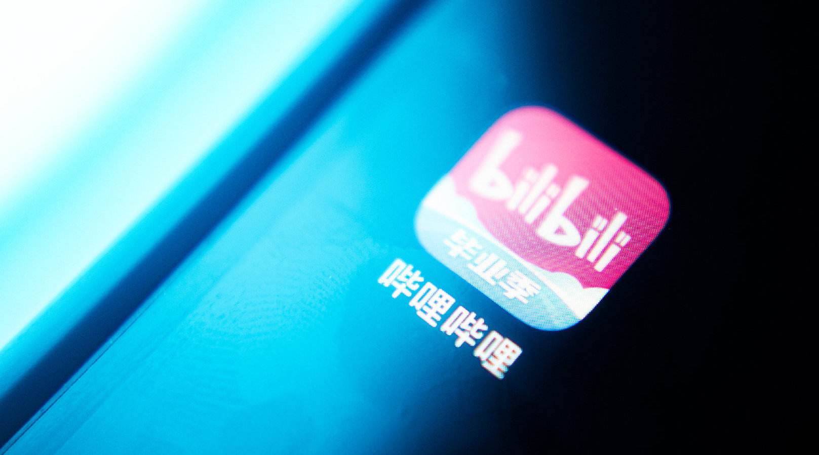 日活突破9000万后,B站全力向“钱”