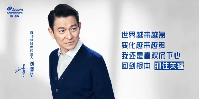 以同龄的刘德华自喻，62岁的海飞丝名副其实吗？