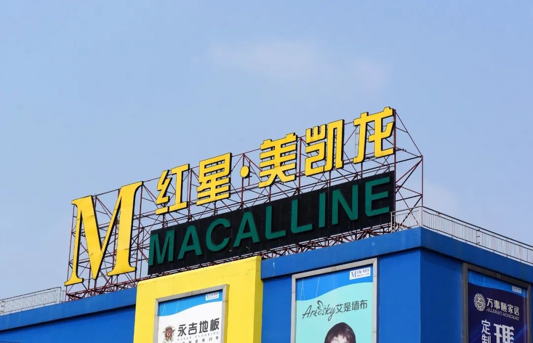 红星美凯龙“染红”后，又迎来“电商巨头”阿里入局