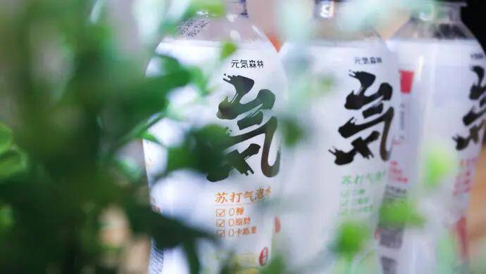 元气森林杀入农夫山泉腹地