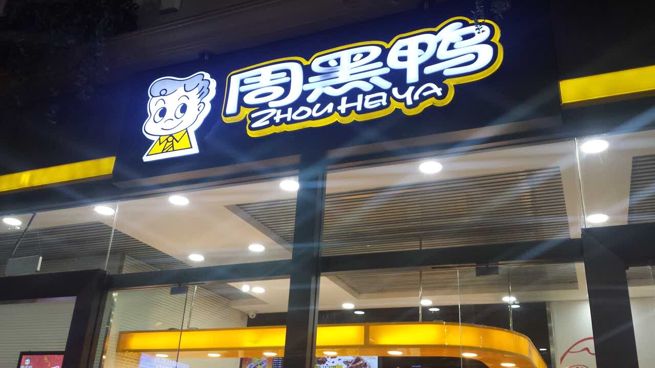 “鸭脖”卖不动了？周黑鸭净利润暴跌90%