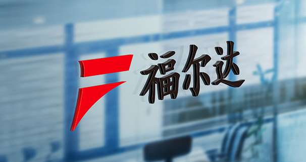 福尔达IPO背后：儿子入狱，父亲卖股还债