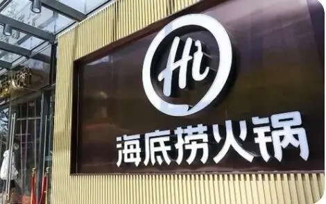 海底捞不再惯着消费者