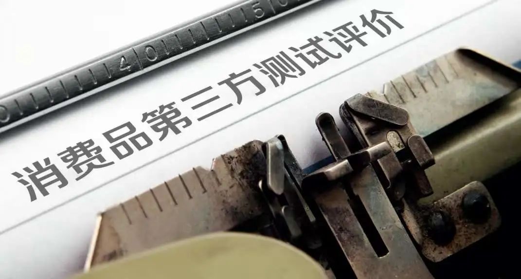 九成“第三方测评”存在问题