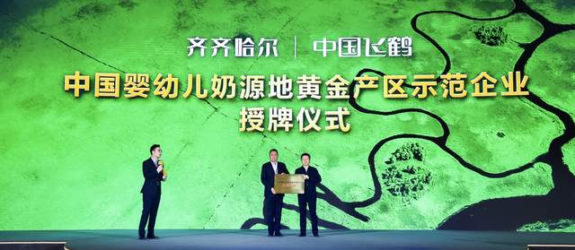 飞鹤获得“中国婴幼儿奶源地黄金产区”认证