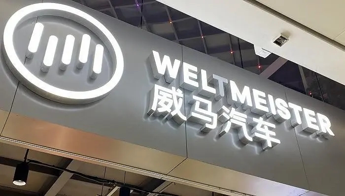 威马汽车40亿股权遭冻结，三年亏174亿