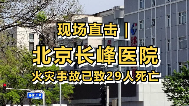 29人遇难的长峰医院：盈科资本投资、老板是18家医院股东