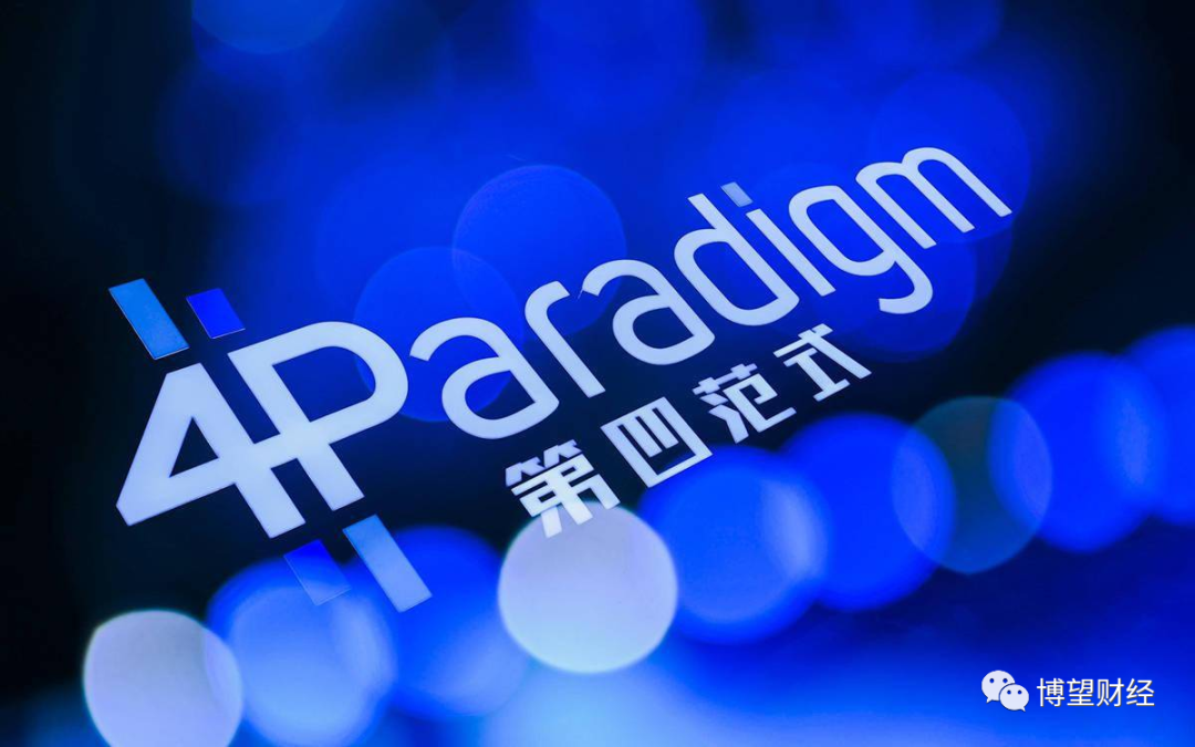 第四次扣响港交所大门，决策类人工智能“龙头”第四范式为何如此执念上市？