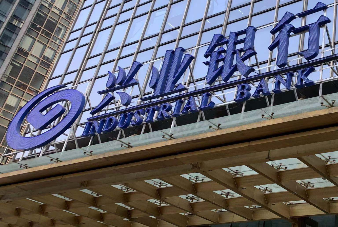 业绩探底、频吃罚单、不慎“踩雷”的兴业银行，有何难言之隐？