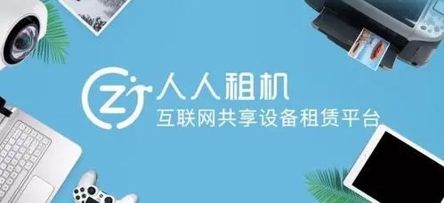 人人租完成C轮融资，线上线下数字化新租赁解决方案