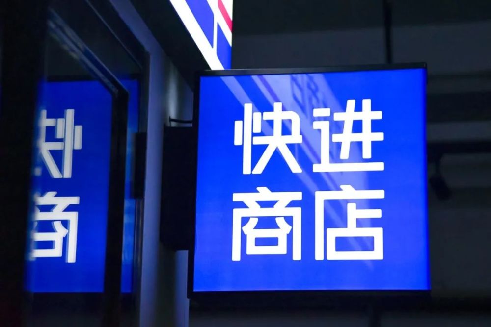 快进商店获千万级Pre-A轮融资