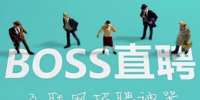 BOSS直聘发布2023年一季报：营收同比涨12.3%，连续八个季度盈利