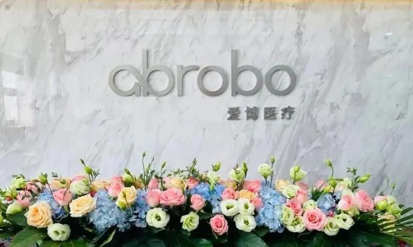 爱博医疗机器人完成1亿元A轮融资，国中资本领投