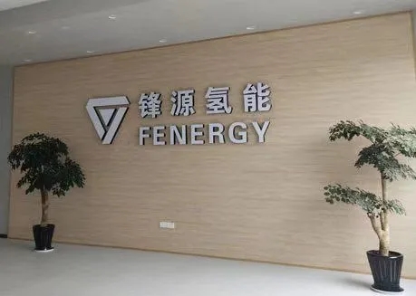 氢燃料电池以及核心零部件研发商“锋源氢能”完成近亿元B轮、B+轮融资