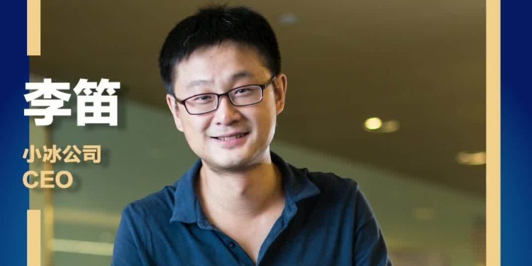 小冰CEO李笛:数字人的未来是混合模型