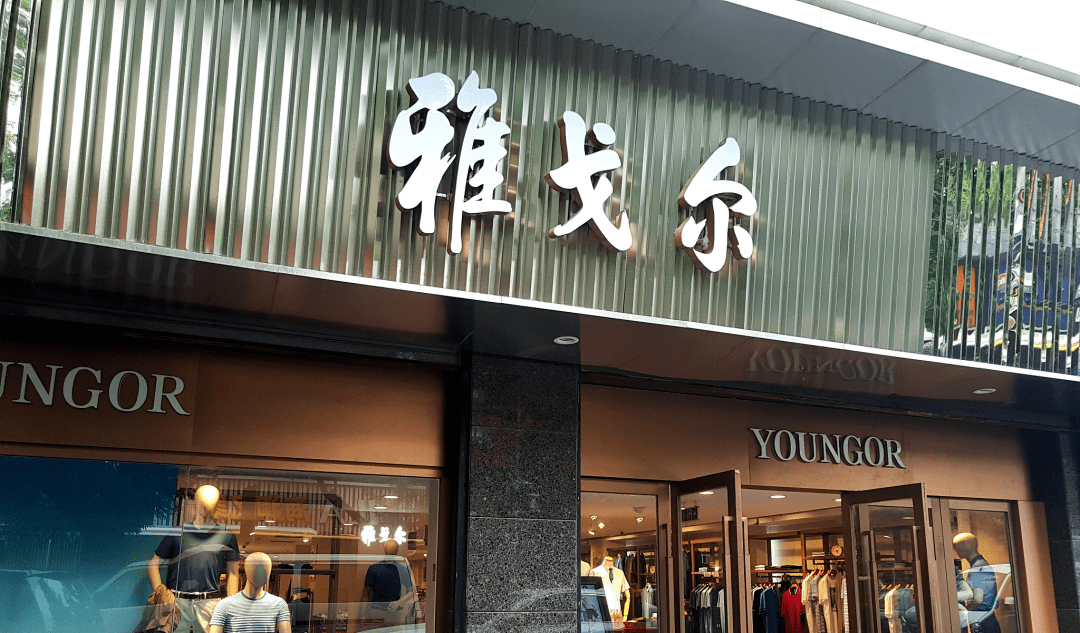 “股神”雅戈尔怎样炼成？