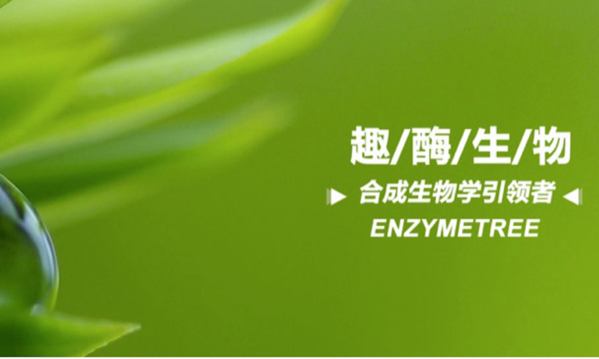 以合成生物学创新提供“天然”、“生物基”原料，趣酶生物获近亿元A轮融资