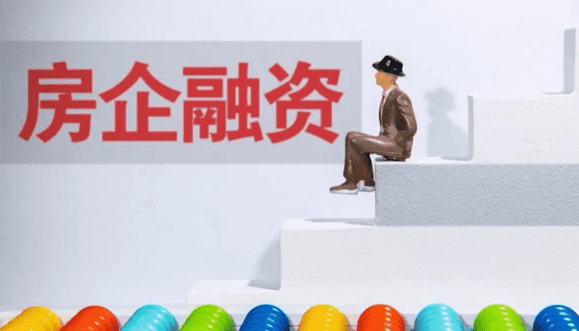 房地产融资“三箭齐发”，谁会最先受益，又与谁擦肩而过？