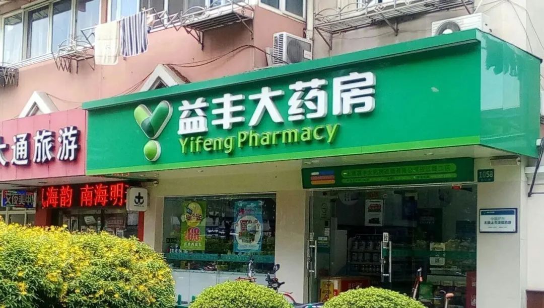 薅医保基金7.7万羊毛，益丰大药房25亿的融资悬了？