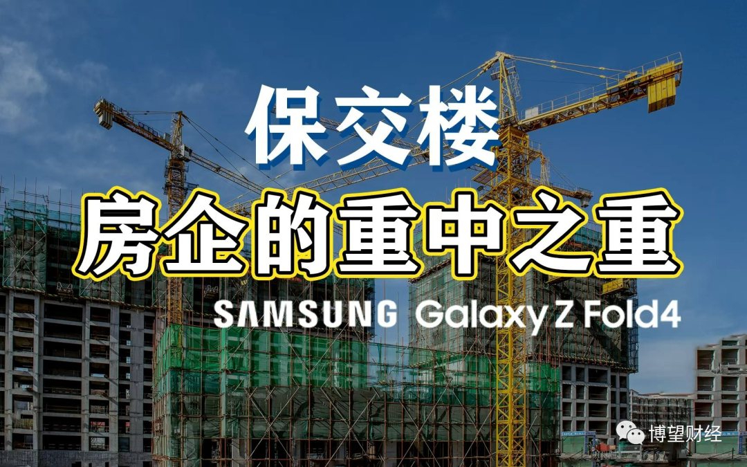 “保交楼”主旋律下，房地产板块的“压舱石”是谁？