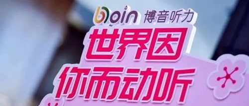 智能助听器研发生产商博音听力完成近亿元A轮融资，君联资本领投