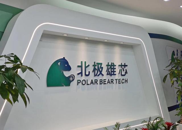 北极雄芯完成超亿元融资，丰年资本、正为资本入股