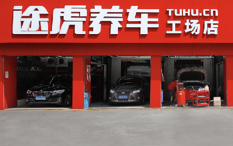 途虎养车上半年扭亏为盈