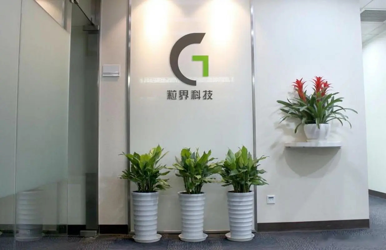 粒界科技完成B2轮融资，比亚迪集团领投