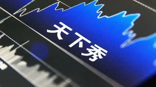 天下秀：Q2营收11.54亿元同比增长24.23%，净利润环比增长129.69%