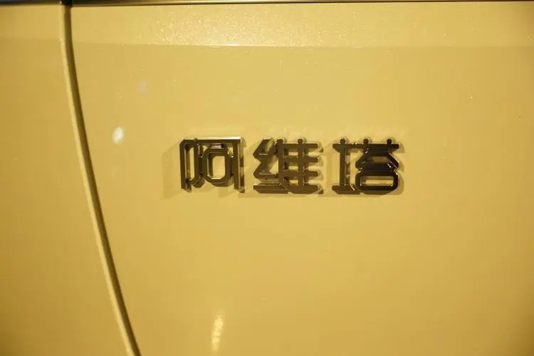 阿维塔宣布完成30亿B轮融资，投后估值近200亿元