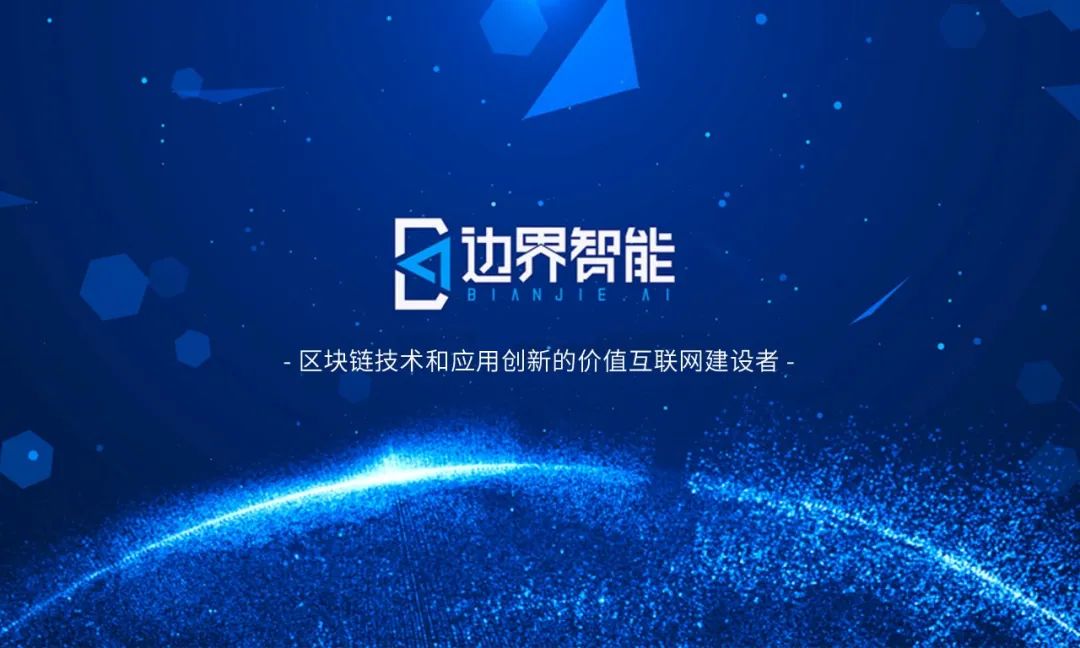 横店资本旗下夏朗基金、复星梵一基金联合投资，边界智能获数千万元A轮融资