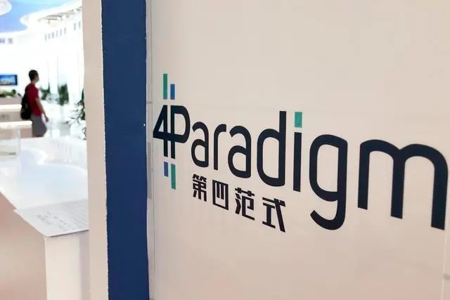 第四范式今起招股：最高募资11.3亿港元，计划9月28日上市