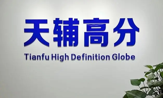 卫星遥感方案提供商天辅高分完成千万级Pre-A轮融资，投资方为鸿富资产