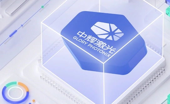 再石资本领投，中辉激光完成A+轮融资