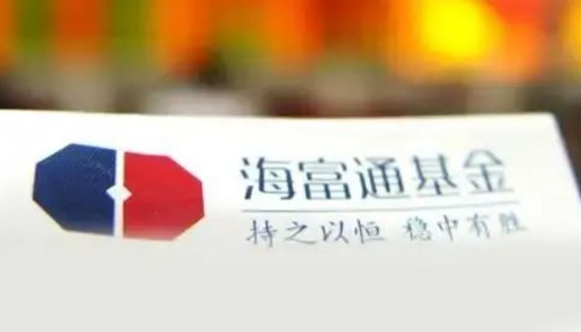 今年来海富通10只基金被清盘，“名将”范庭芳旗下产品跌超46%