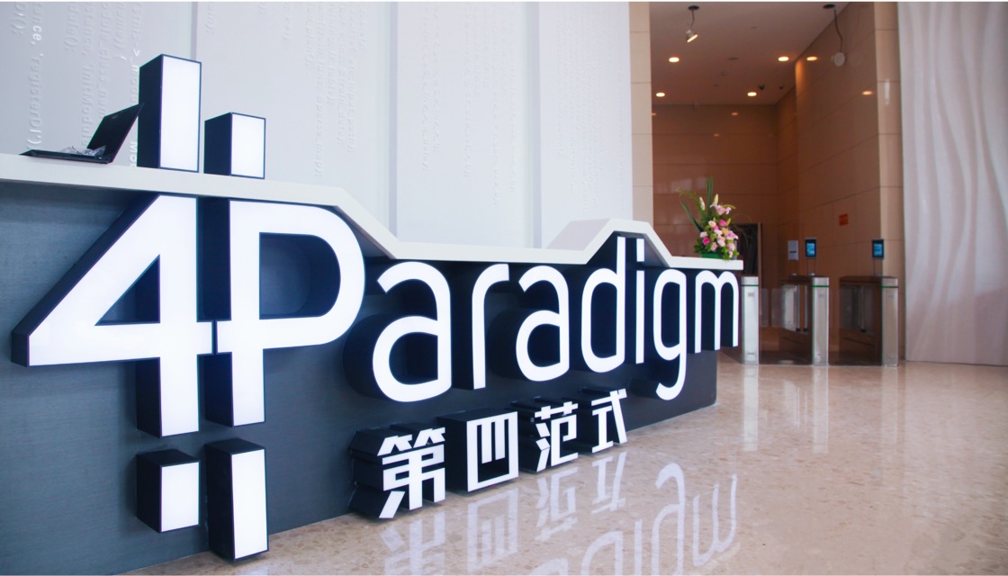 第四范式上半年营收18.67亿同比增长27.1%，核心业务同比大增65.4%