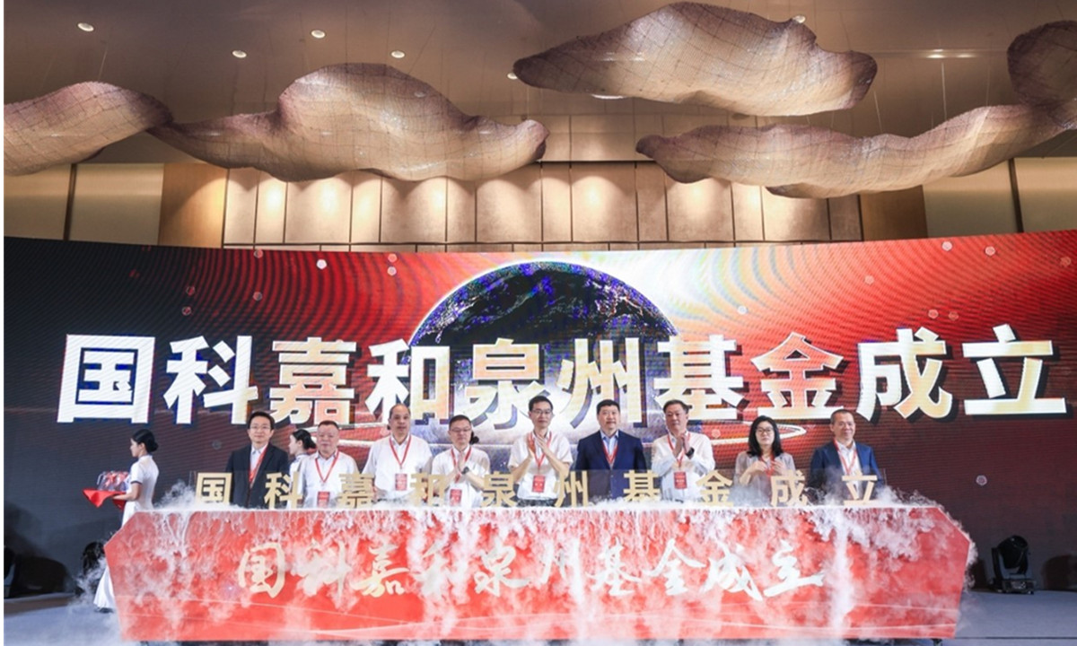 国科嘉和泉州基金成立，总规模20亿！