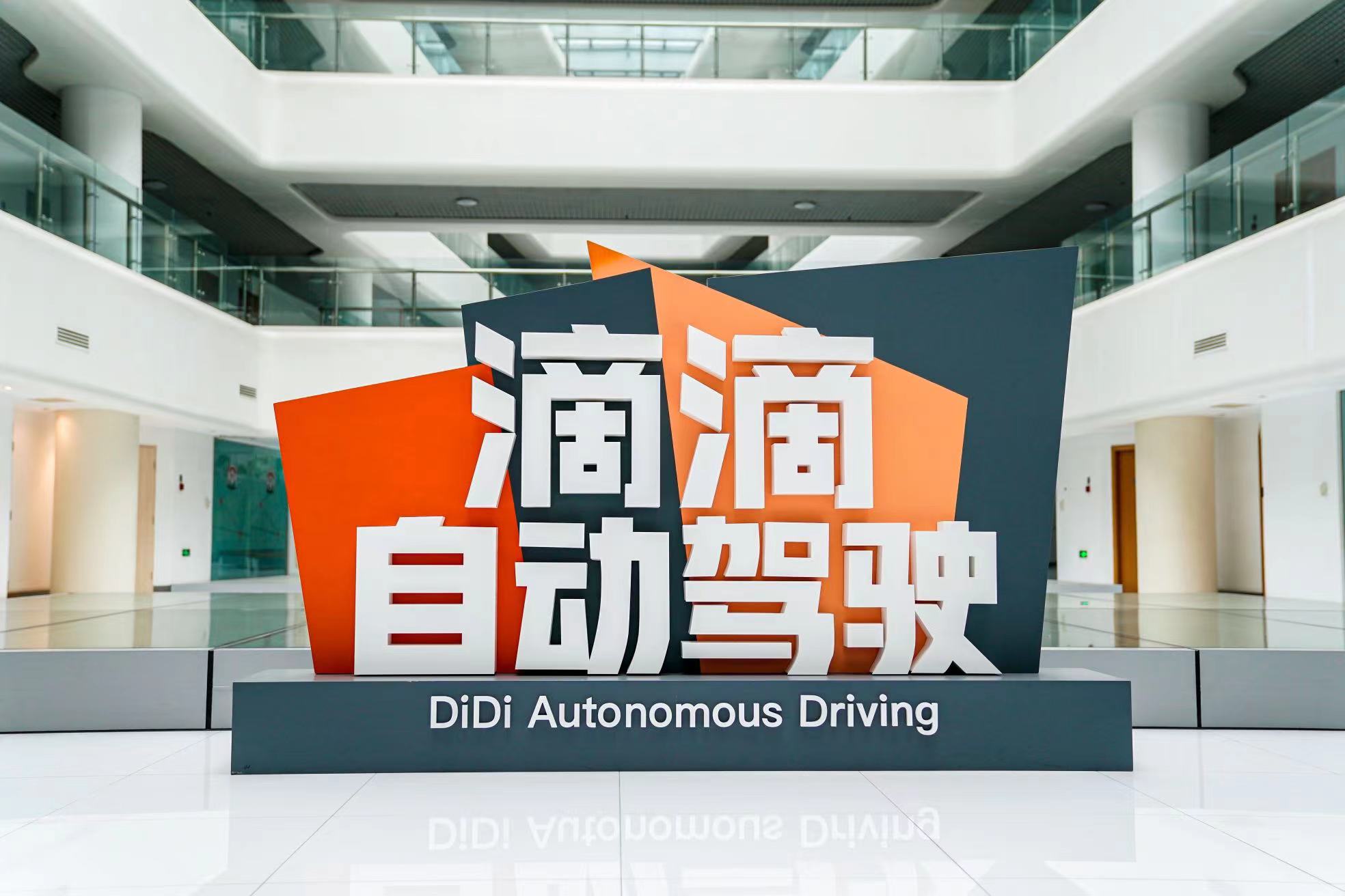 广汽集团投资滴滴自动驾驶，不超过1.49亿美元