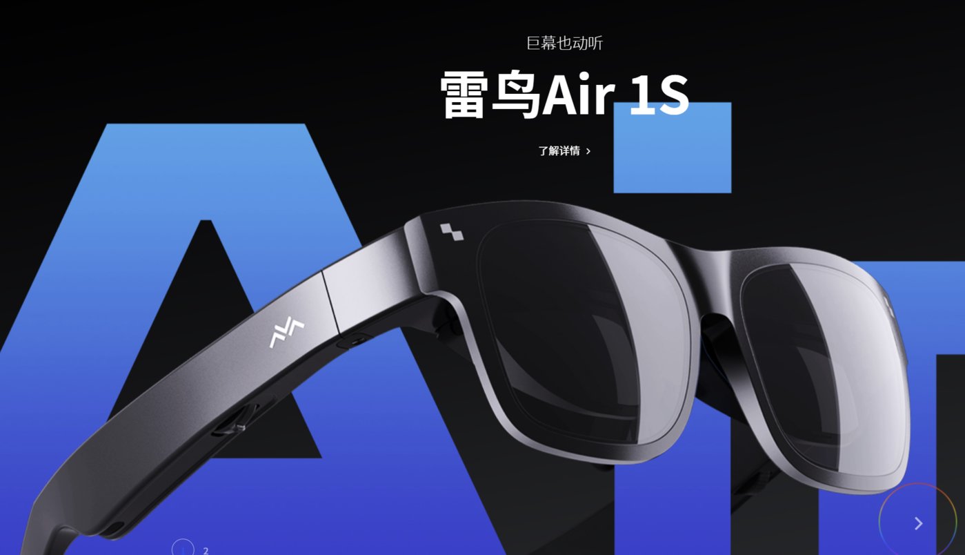 雷鸟创新完成新一轮融资，专注消费级AR眼镜