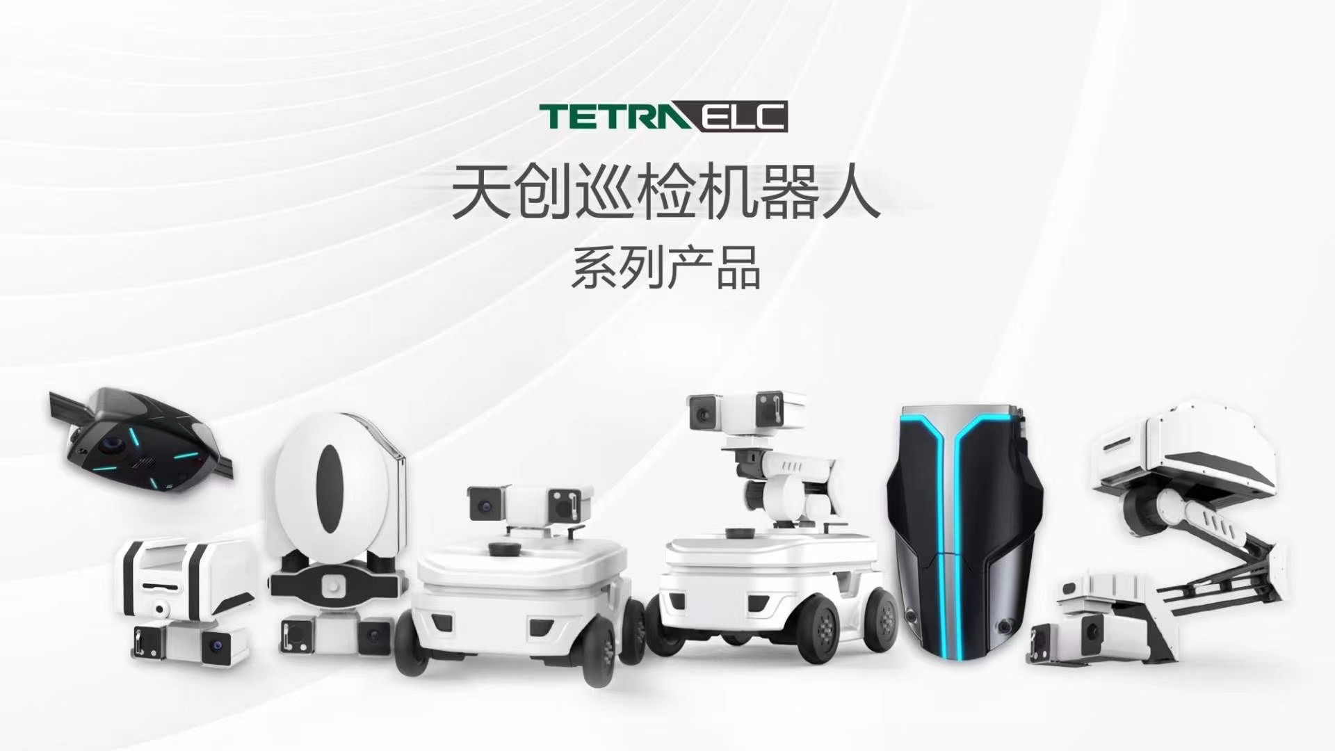 天创机器人完成超亿元C轮融资,专注巡检机器人