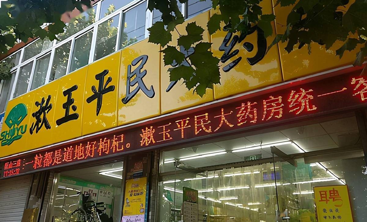 天士力“二代”不要的556家药店，为何漱玉平民花7亿买？