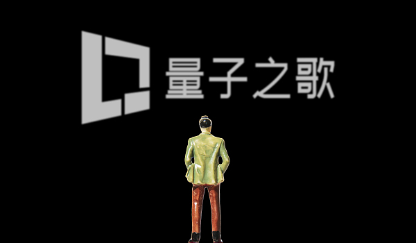 量子之歌发布上市后首份年报：2023财年营收达30.81亿元