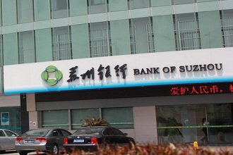 苏州银行三季度规模、净利双增两位数，一体化经营成效初显