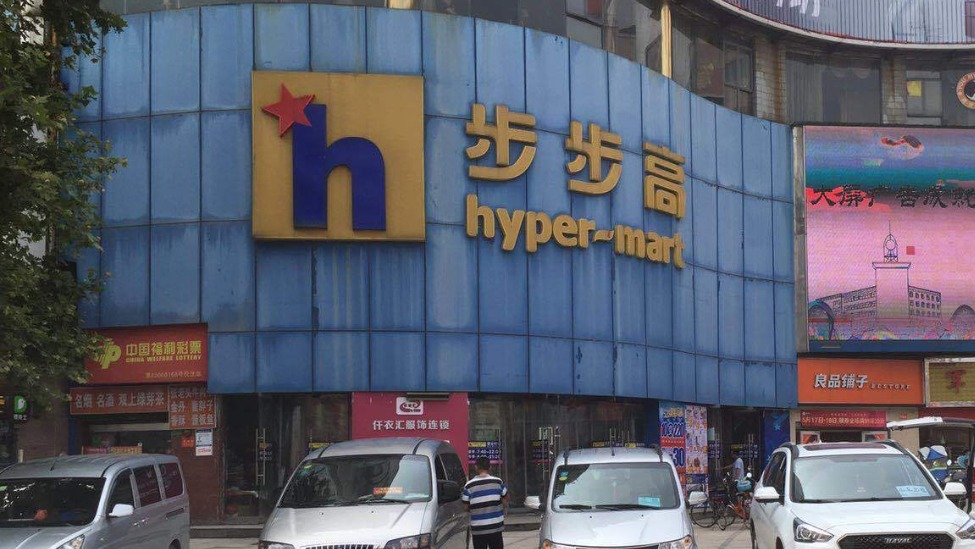 “民营超市第一股”步步高将被*ST,国资能否救场?