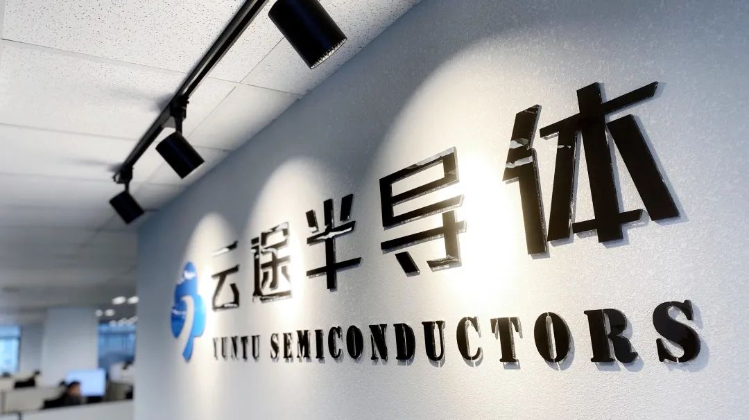 云途半导体完成B1轮融资，完成全矩阵车规级产品的完整布局