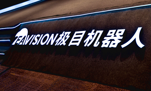 极目机器人完成超亿元新一轮融资，助力农业智能化发展