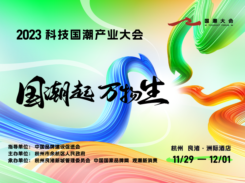 2023科技国潮产业大会