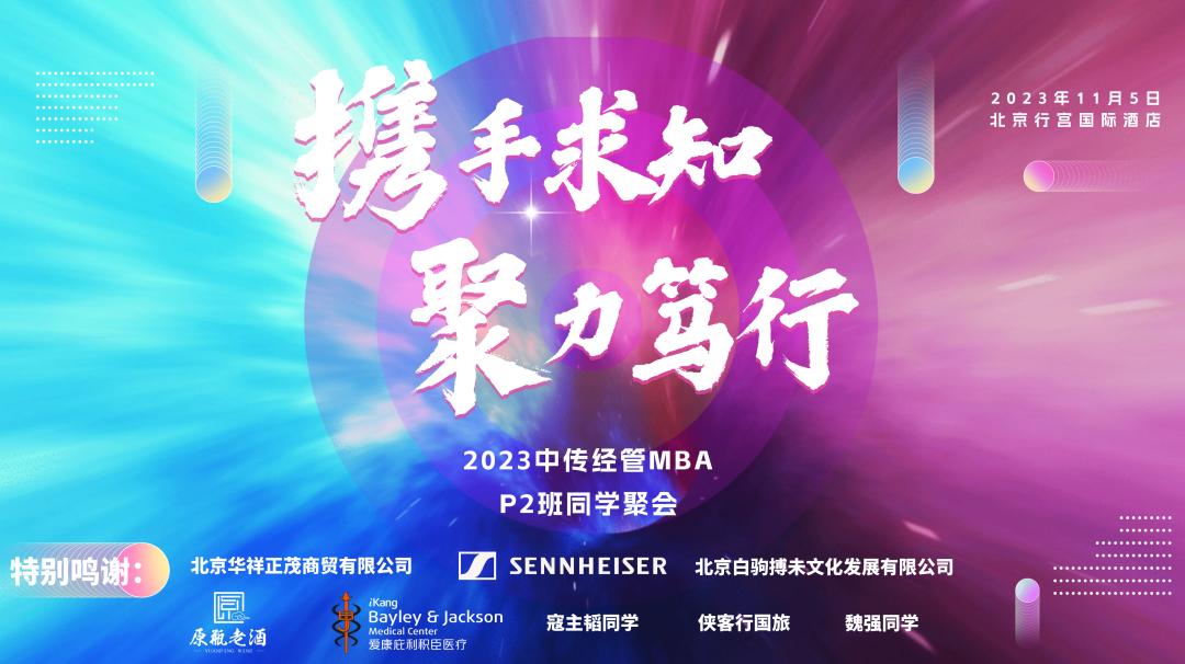 堪比春晚！中国传媒大学经管2023级MBA-P2班同学聚会办出大片效果！